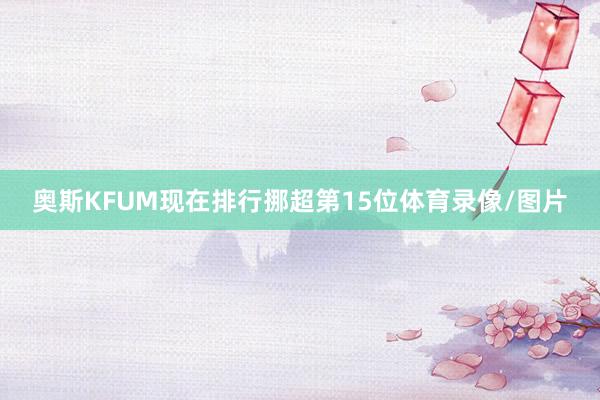 奥斯KFUM现在排行挪超第15位体育录像/图片
