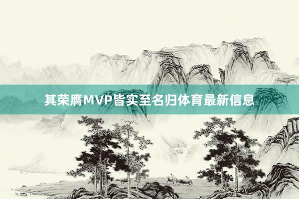 其荣膺MVP皆实至名归体育最新信息