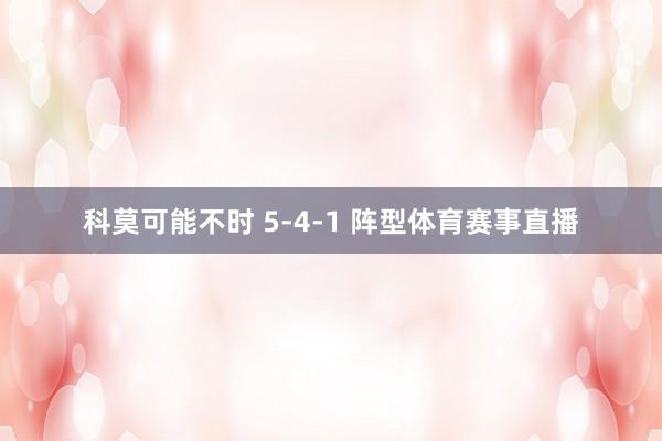 科莫可能不时 5-4-1 阵型体育赛事直播