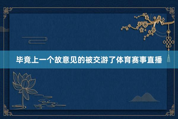 毕竟上一个故意见的被交游了体育赛事直播