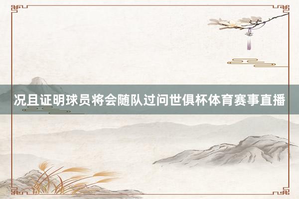 况且证明球员将会随队过问世俱杯体育赛事直播