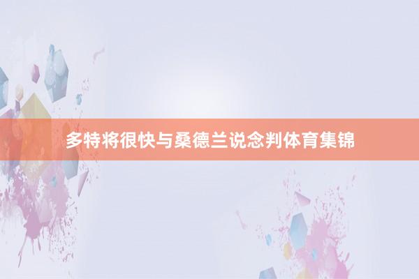 多特将很快与桑德兰说念判体育集锦