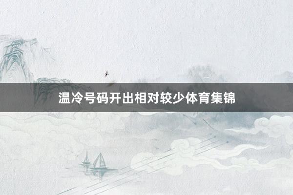温冷号码开出相对较少体育集锦