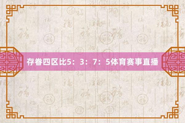 存眷四区比5:3:7:5体育赛事直播