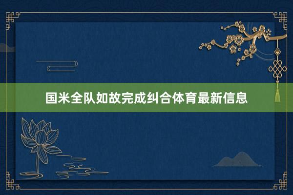 国米全队如故完成纠合体育最新信息