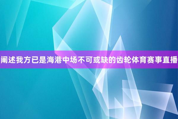 阐述我方已是海港中场不可或缺的齿轮体育赛事直播