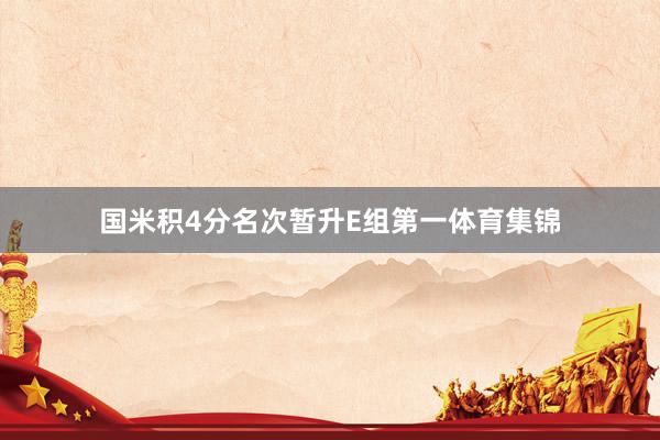 国米积4分名次暂升E组第一体育集锦