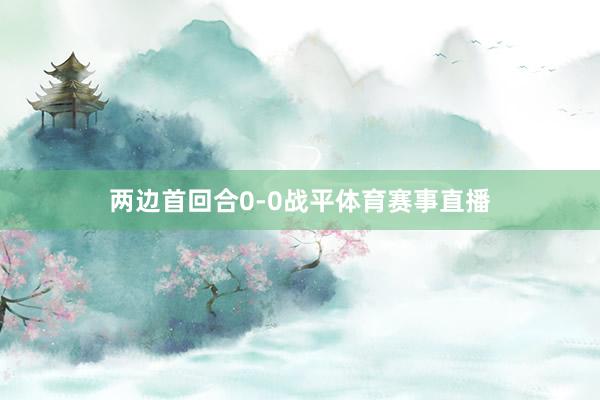 两边首回合0-0战平体育赛事直播