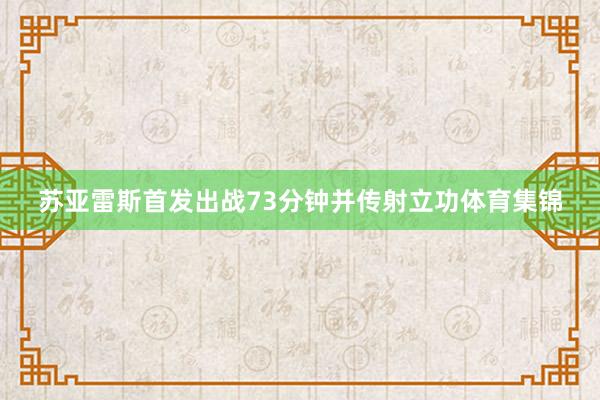 苏亚雷斯首发出战73分钟并传射立功体育集锦