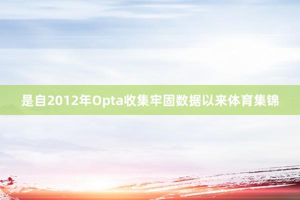 是自2012年Opta收集牢固数据以来体育集锦