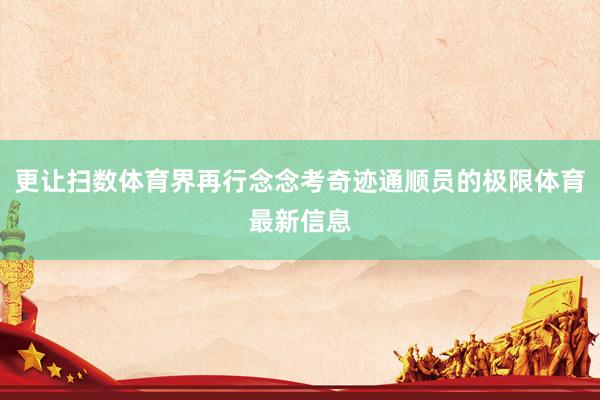 更让扫数体育界再行念念考奇迹通顺员的极限体育最新信息