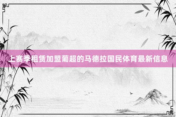 上赛季租赁加盟葡超的马德拉国民体育最新信息