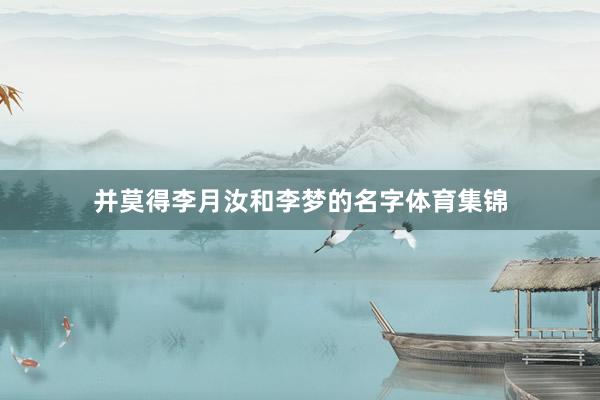 并莫得李月汝和李梦的名字体育集锦