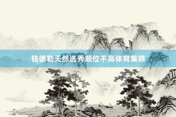 钱德勒天然选秀顺位不高体育集锦