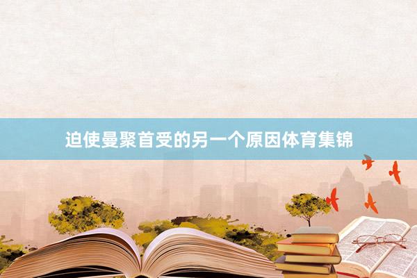 迫使曼聚首受的另一个原因体育集锦