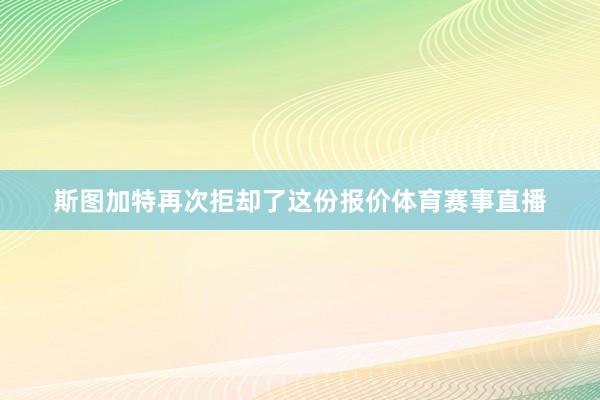 斯图加特再次拒却了这份报价体育赛事直播