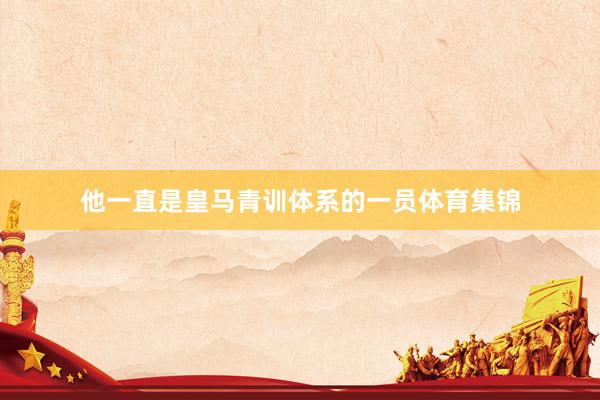 他一直是皇马青训体系的一员体育集锦