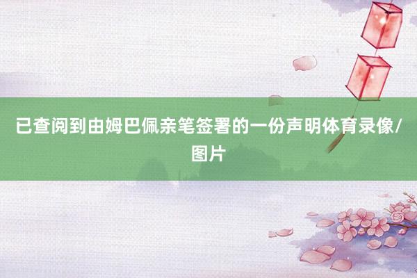 已查阅到由姆巴佩亲笔签署的一份声明体育录像/图片