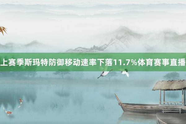 上赛季斯玛特防御移动速率下落11.7%体育赛事直播