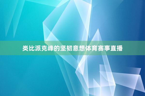 类比派克峰的坚韧意想体育赛事直播
