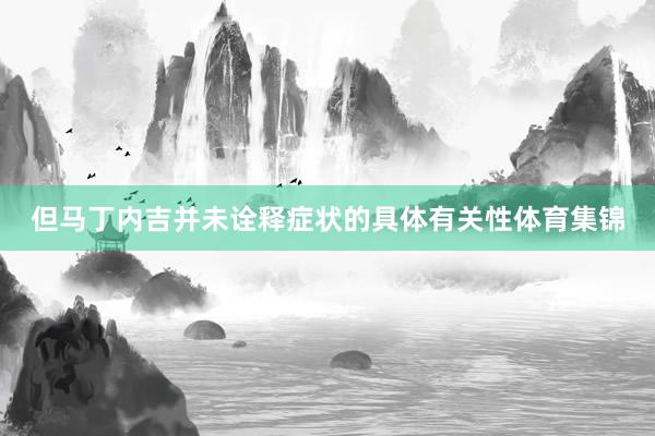 但马丁内吉并未诠释症状的具体有关性体育集锦