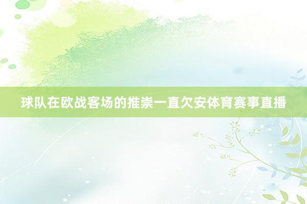 球队在欧战客场的推崇一直欠安体育赛事直播