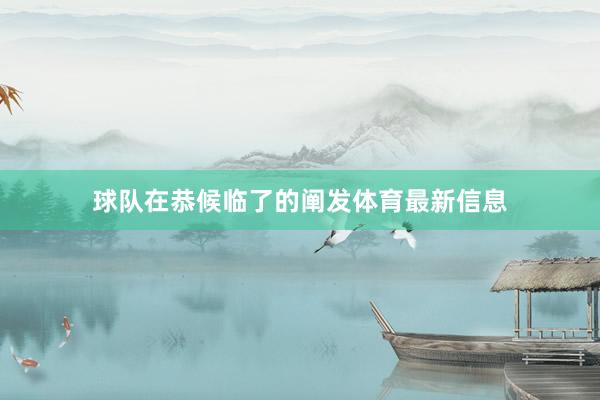 球队在恭候临了的阐发体育最新信息