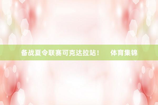 备战夏令联赛可克达拉站！    体育集锦