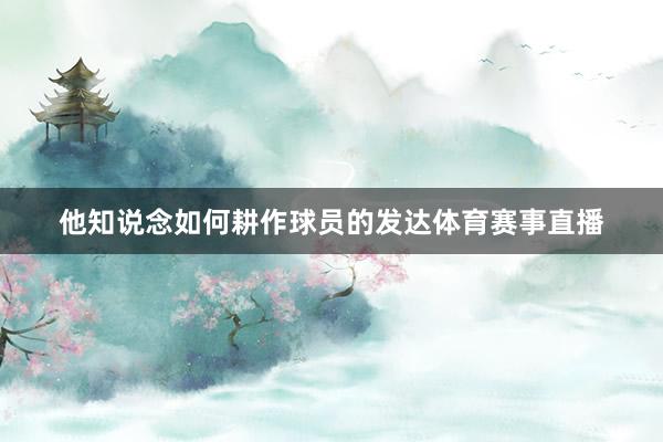 他知说念如何耕作球员的发达体育赛事直播