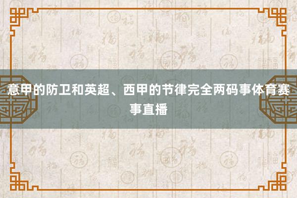 意甲的防卫和英超、西甲的节律完全两码事体育赛事直播