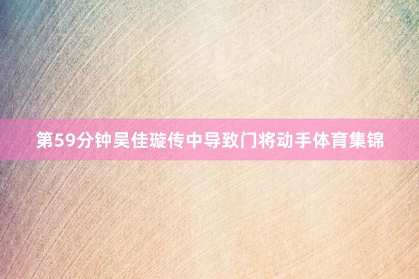 第59分钟吴佳璇传中导致门将动手体育集锦
