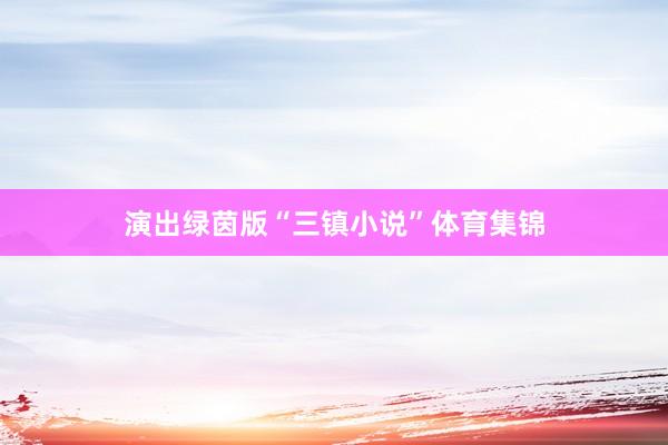 演出绿茵版“三镇小说”体育集锦