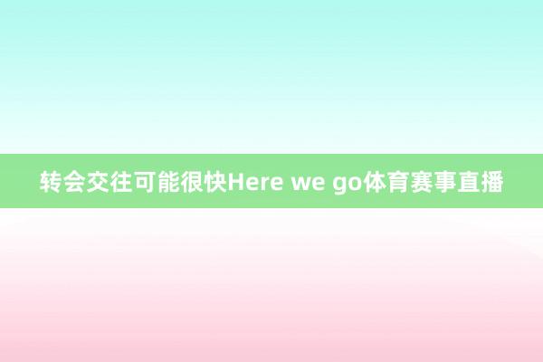 转会交往可能很快Here we go体育赛事直播