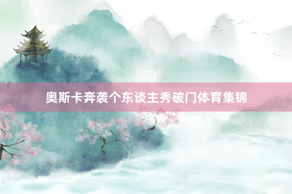 奥斯卡奔袭个东谈主秀破门体育集锦