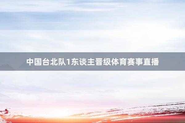 中国台北队1东谈主晋级体育赛事直播