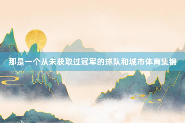 那是一个从未获取过冠军的球队和城市体育集锦