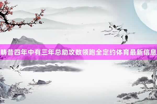 畴昔四年中有三年总助攻数领跑全定约体育最新信息