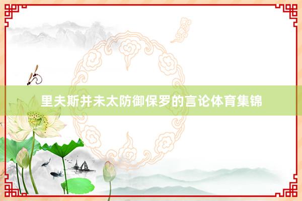里夫斯并未太防御保罗的言论体育集锦