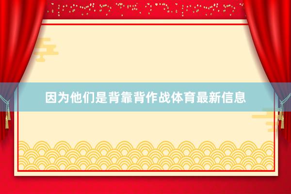 因为他们是背靠背作战体育最新信息