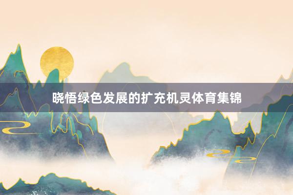 晓悟绿色发展的扩充机灵体育集锦