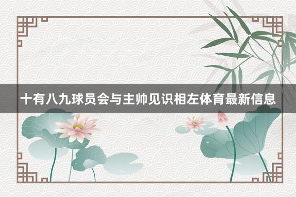十有八九球员会与主帅见识相左体育最新信息