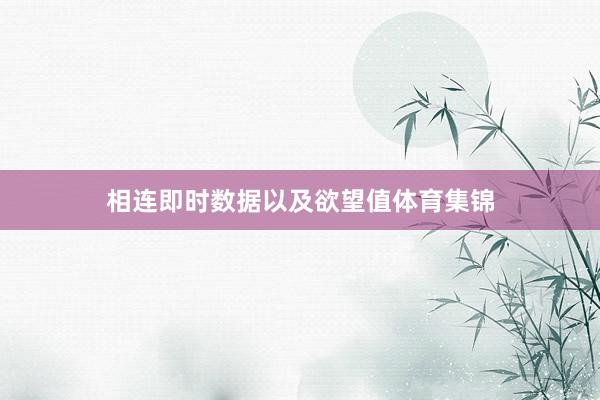 相连即时数据以及欲望值体育集锦