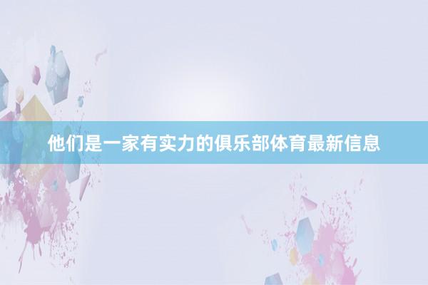 他们是一家有实力的俱乐部体育最新信息