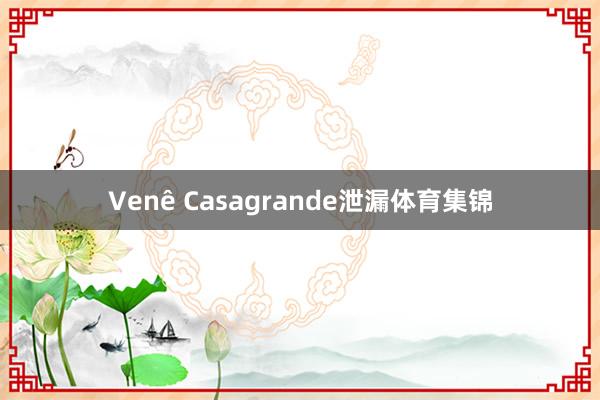 Venê Casagrande泄漏体育集锦