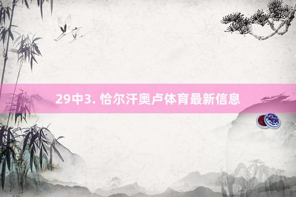 29中3. 恰尔汗奥卢体育最新信息
