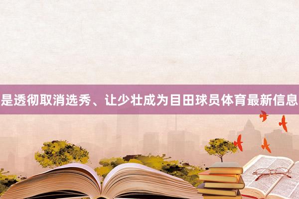 是透彻取消选秀、让少壮成为目田球员体育最新信息