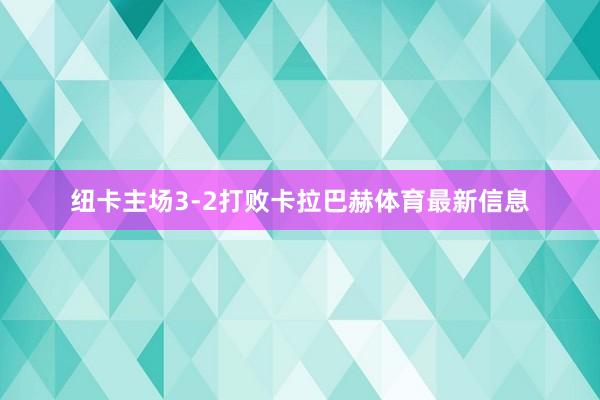 纽卡主场3-2打败卡拉巴赫体育最新信息