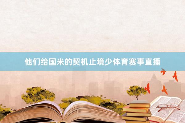 他们给国米的契机止境少体育赛事直播