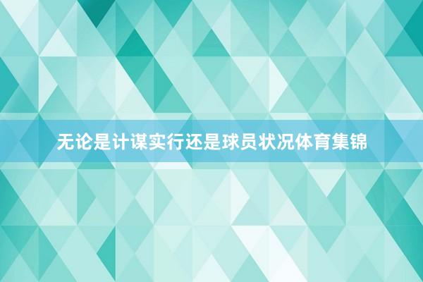 无论是计谋实行还是球员状况体育集锦