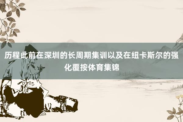 历程此前在深圳的长周期集训以及在纽卡斯尔的强化覆按体育集锦